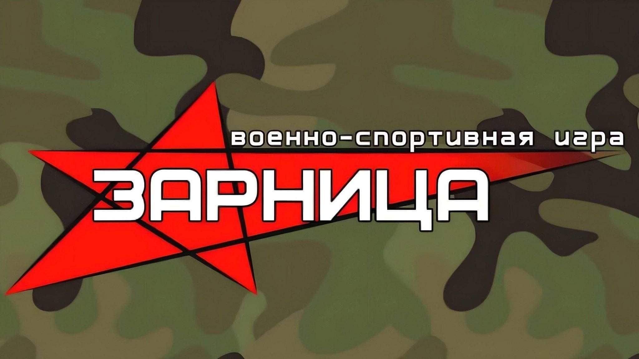 Зарница.